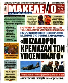 ΜΑΚΕΛΕΙΟ
