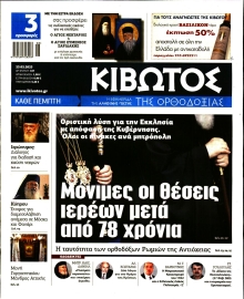 ΚΙΒΩΤΟΣ ΤΗΣ ΟΡΘΟΔΟΞΙΑΣ