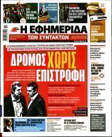 Η ΕΦΗΜΕΡΙΔΑ ΤΩΝ ΣΥΝΤΑΚΤΩΝ