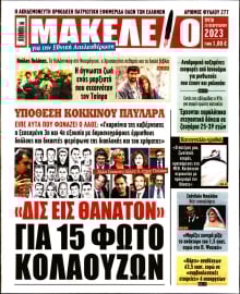 ΜΑΚΕΛΕΙΟ