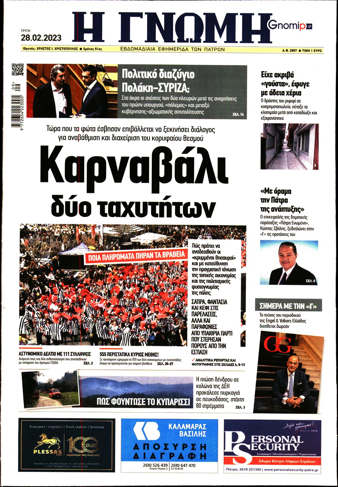 ΓΝΩΜΗ ΠΑΤΡΩΝ