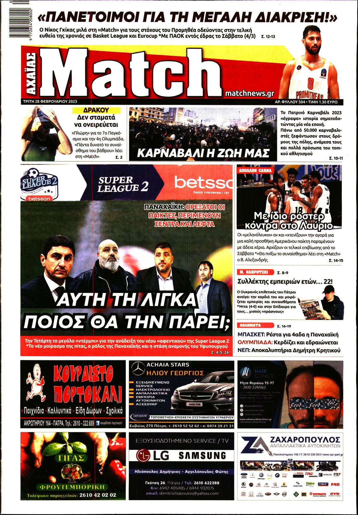 MATCH ΑΧΑΙΑΣ