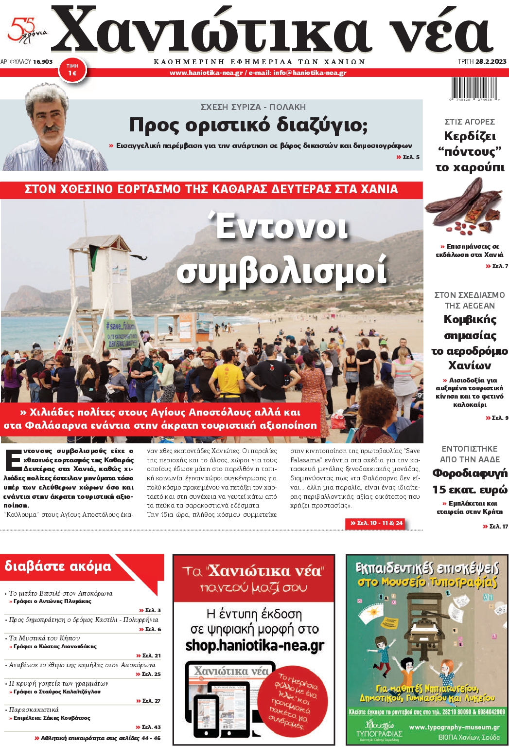 ΧΑΝΙΩΤΙΚΑ ΝΕΑ