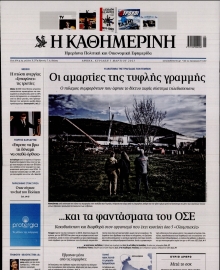 ΚΑΘΗΜΕΡΙΝΗ  ΚΥΡΙΑΚΗΣ