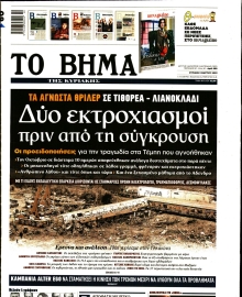 ΤΟ ΒΗΜΑ ΤΗΣ ΚΥΡΙΑΚΗΣ