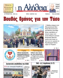 Η ΑΛΗΘΕΙΑ ΘΕΣΣΑΛΙΑΣ