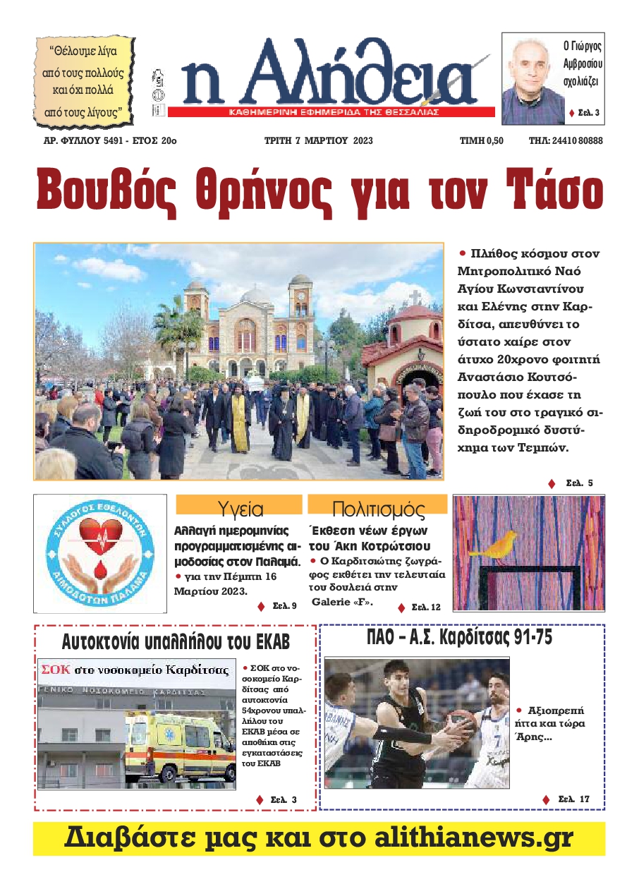 Η ΑΛΗΘΕΙΑ ΘΕΣΣΑΛΙΑΣ