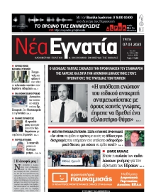 ΝΕΑ ΕΓΝΑΤΙΑ ΚΑΒΑΛΑΣ