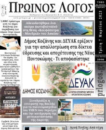 ΠΡΩΙΝΟΣ ΛΟΓΟΣ ΚΟΖΑΝΗΣ