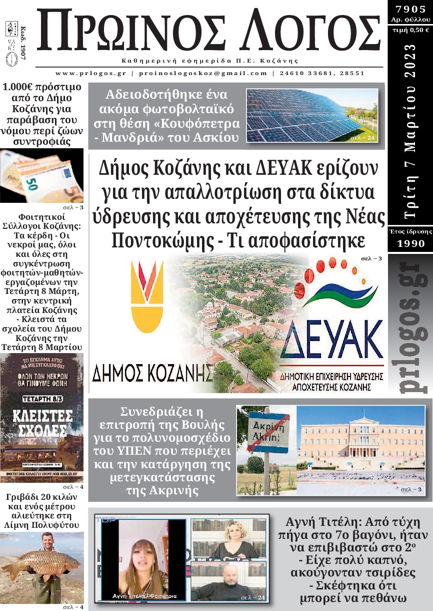 ΠΡΩΙΝΟΣ ΛΟΓΟΣ ΚΟΖΑΝΗΣ