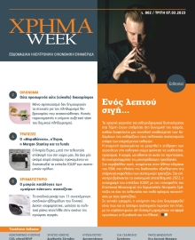 ΧΡΗΜΑ WEEK
