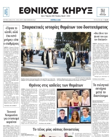 ΕΘΝΙΚΟΣ ΚΗΡΥΞ ΝΕΑΣ ΥΟΡΚΗΣ