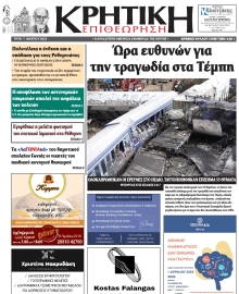 ΚΡΗΤΙΚΗ ΕΠΙΘΕΩΡΗΣΗ