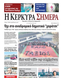Η ΚΕΡΚΥΡΑ ΣΗΜΕΡΑ