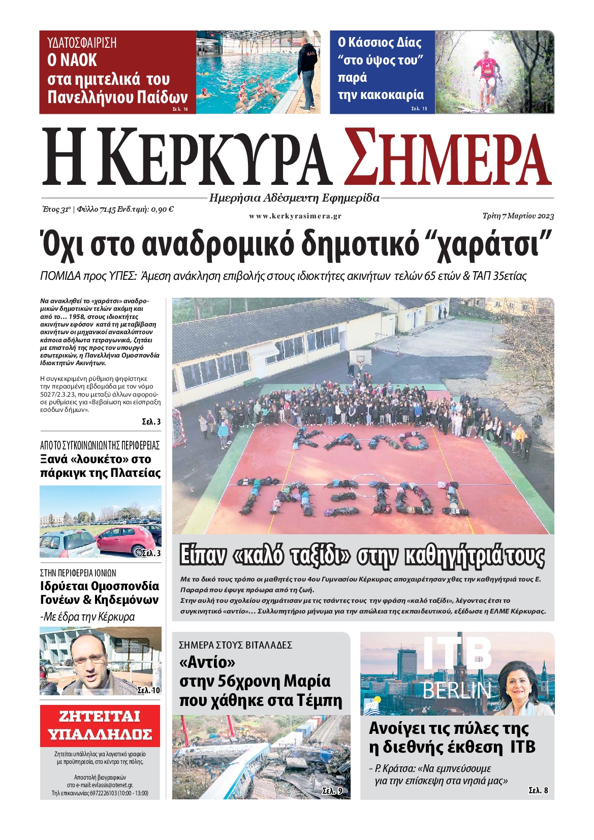 Η ΚΕΡΚΥΡΑ ΣΗΜΕΡΑ