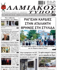 ΛΑΜΙΑΚΟΣ ΤΥΠΟΣ