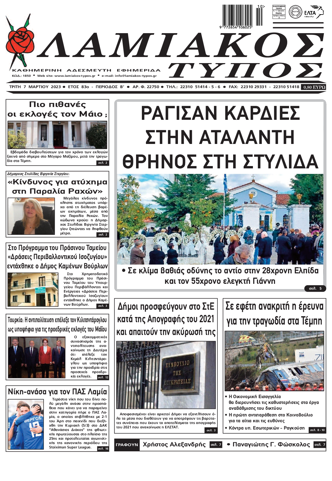 ΛΑΜΙΑΚΟΣ ΤΥΠΟΣ
