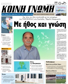 ΚΟΙΝΗ ΓΝΩΜΗ ΚΥΚΛΑΔΩΝ