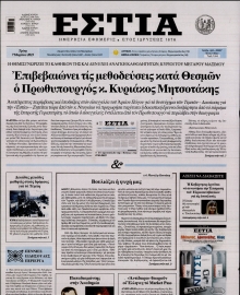 ΕΣΤΙΑ