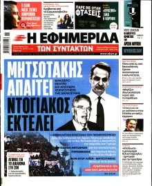 Η ΕΦΗΜΕΡΙΔΑ ΤΩΝ ΣΥΝΤΑΚΤΩΝ