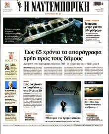 ΝΑΥΤΕΜΠΟΡΙΚΗ