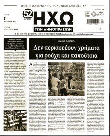 ΗΧΩ ΤΩΝ ΔΗΜΟΠΡΑΣΙΩΝ