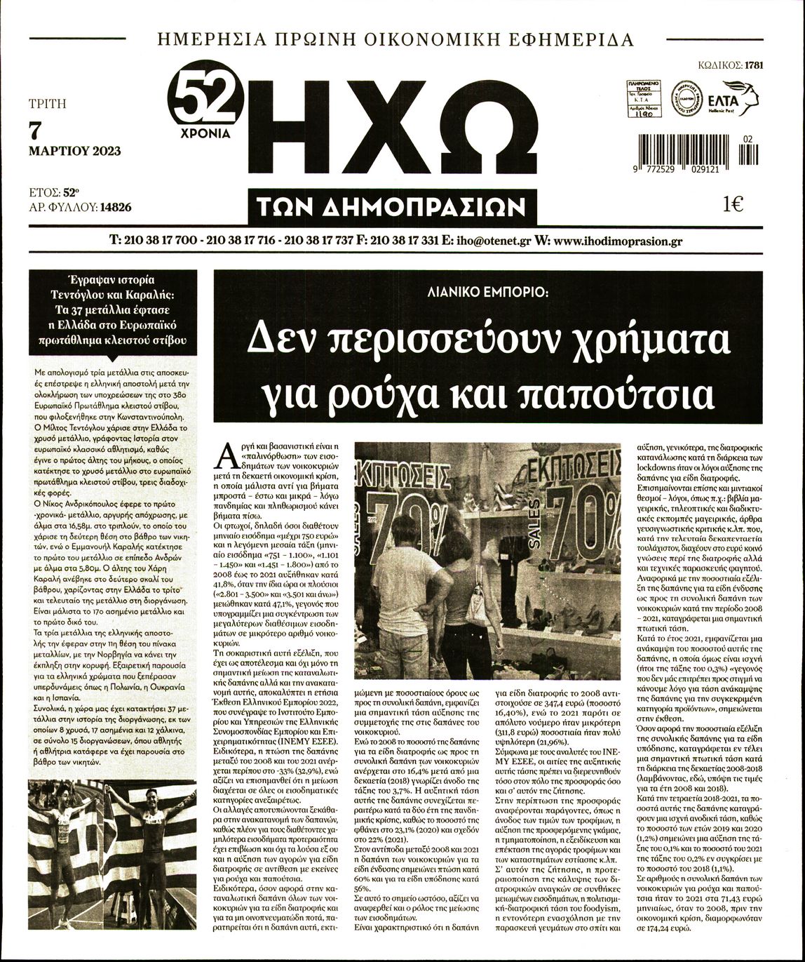 ΗΧΩ ΤΩΝ ΔΗΜΟΠΡΑΣΙΩΝ