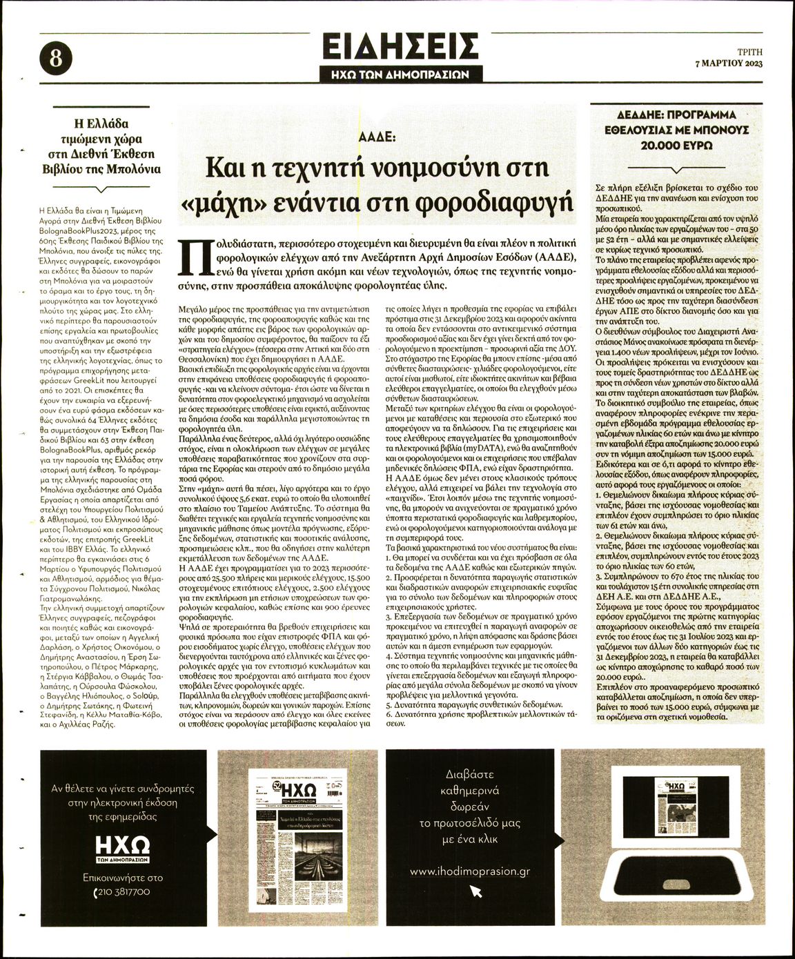 ΗΧΩ ΤΩΝ ΔΗΜΟΠΡΑΣΙΩΝ