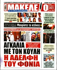 ΜΑΚΕΛΕΙΟ