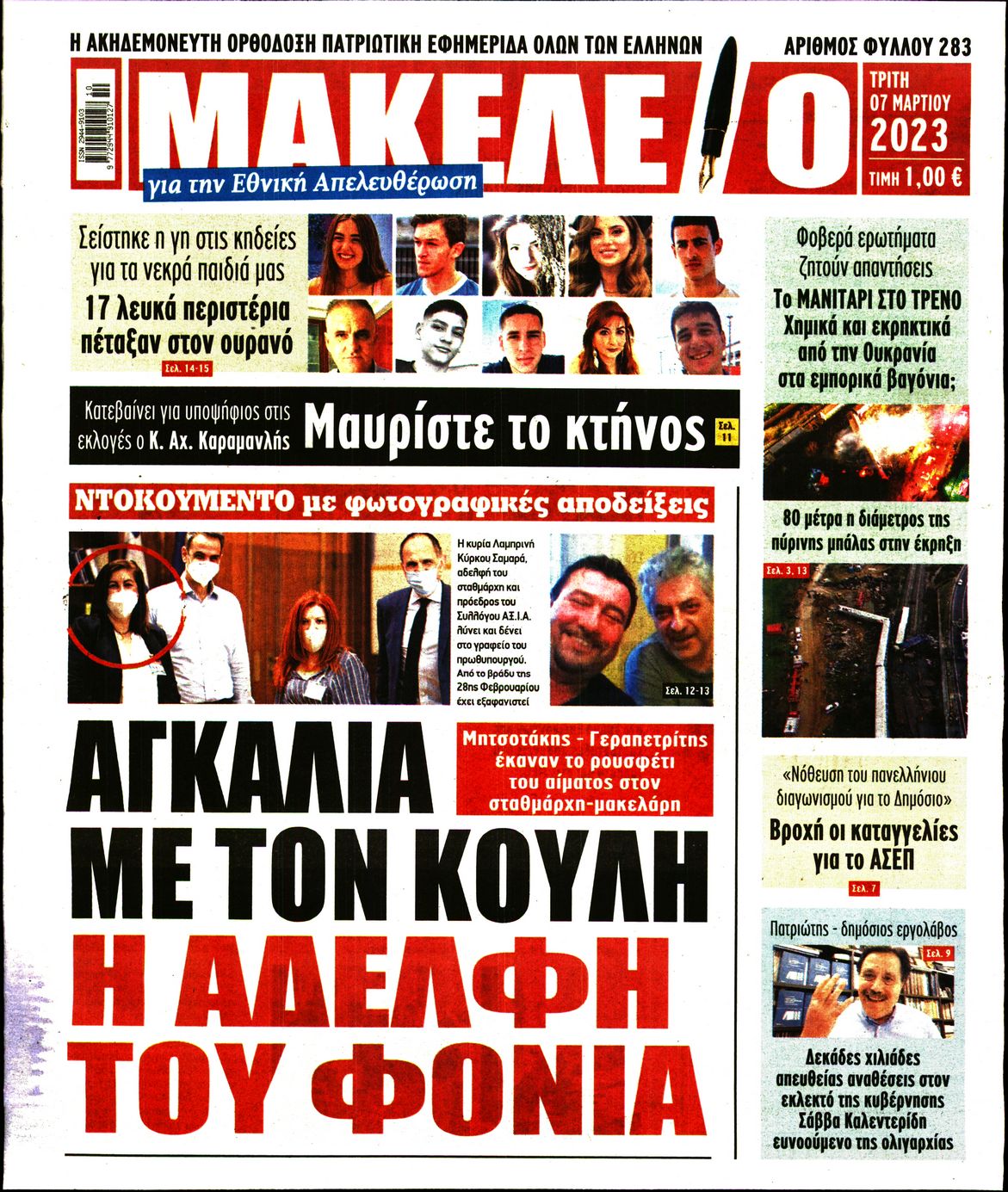 ΜΑΚΕΛΕΙΟ