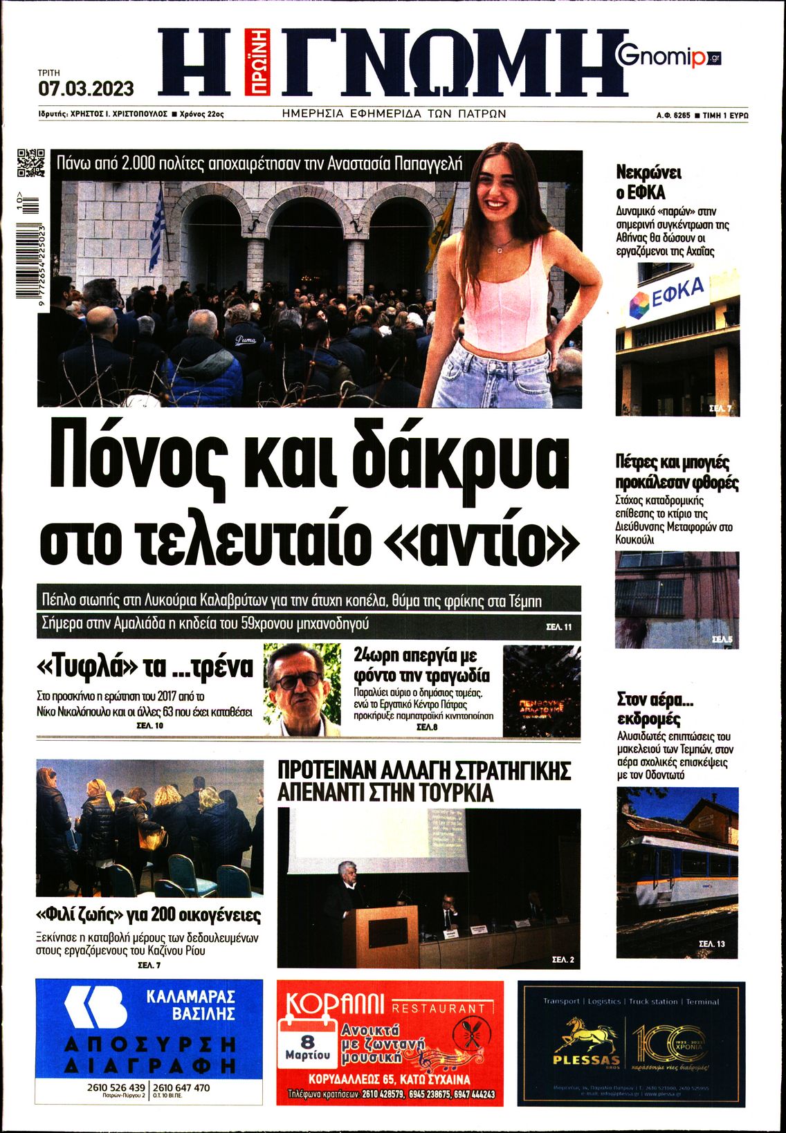 ΓΝΩΜΗ ΠΑΤΡΩΝ
