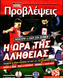 ΕΛΕΥΘΕΡΟΣ ΤΥΠΟΣ_ΠΡΟΒΛΕΨΕΙΣ