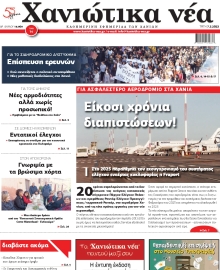 ΧΑΝΙΩΤΙΚΑ ΝΕΑ