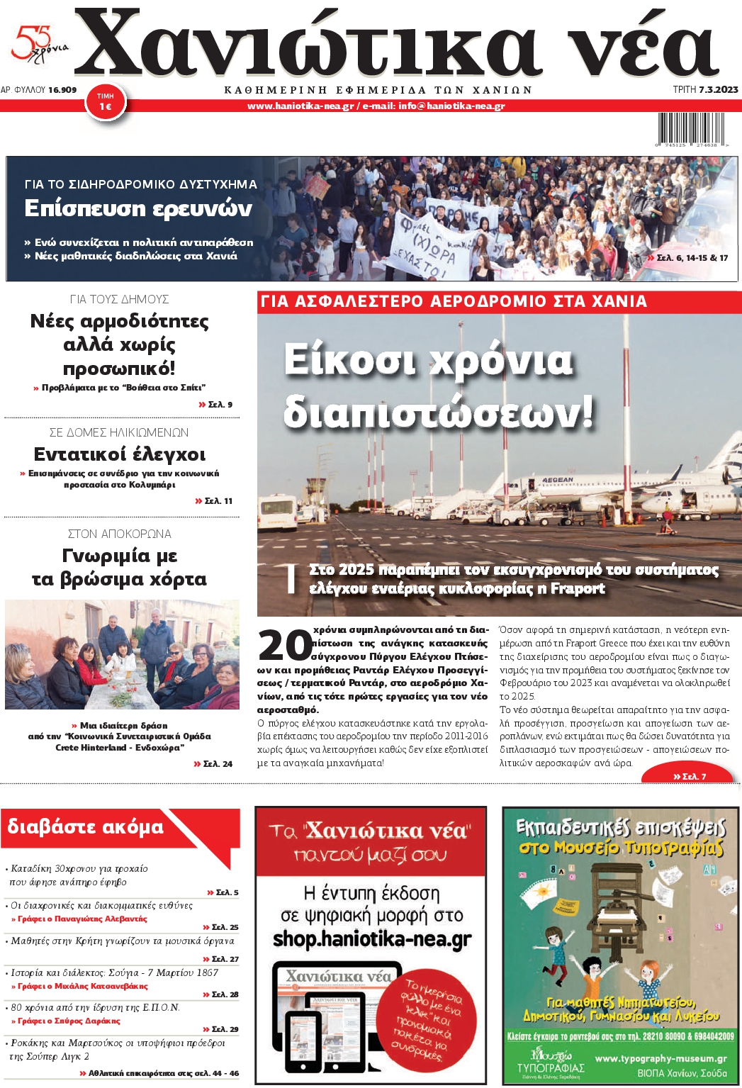 ΧΑΝΙΩΤΙΚΑ ΝΕΑ