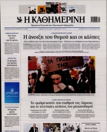 ΚΑΘΗΜΕΡΙΝΗ  ΚΥΡΙΑΚΗΣ