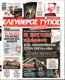 ΕΛΕΥΘΕΡΟΣ ΤΥΠΟΣ  ΚΥΡΙΑΚΗΣ