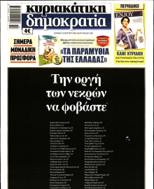 ΚΥΡΙΑΚΑΤΙΚΗ ΔΗΜΟΚΡΑΤΙΑ