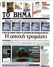 ΤΟ ΒΗΜΑ ΤΗΣ ΚΥΡΙΑΚΗΣ