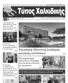 ΤΥΠΟΣ ΧΑΛΚΙΔΙΚΗΣ