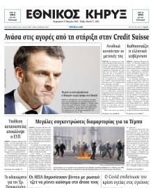 ΕΘΝΙΚΟΣ ΚΗΡΥΞ ΝΕΑΣ ΥΟΡΚΗΣ