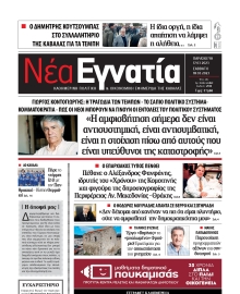 ΝΕΑ ΕΓΝΑΤΙΑ ΚΑΒΑΛΑΣ