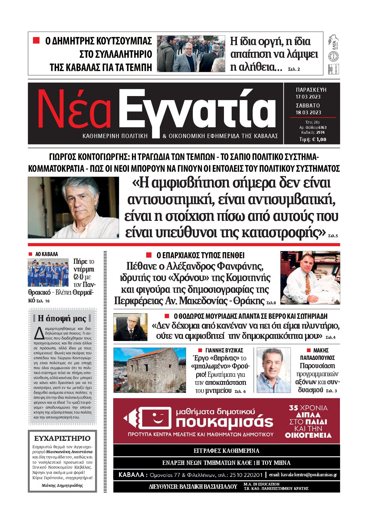 ΝΕΑ ΕΓΝΑΤΙΑ ΚΑΒΑΛΑΣ