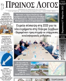 ΠΡΩΙΝΟΣ ΛΟΓΟΣ ΚΟΖΑΝΗΣ
