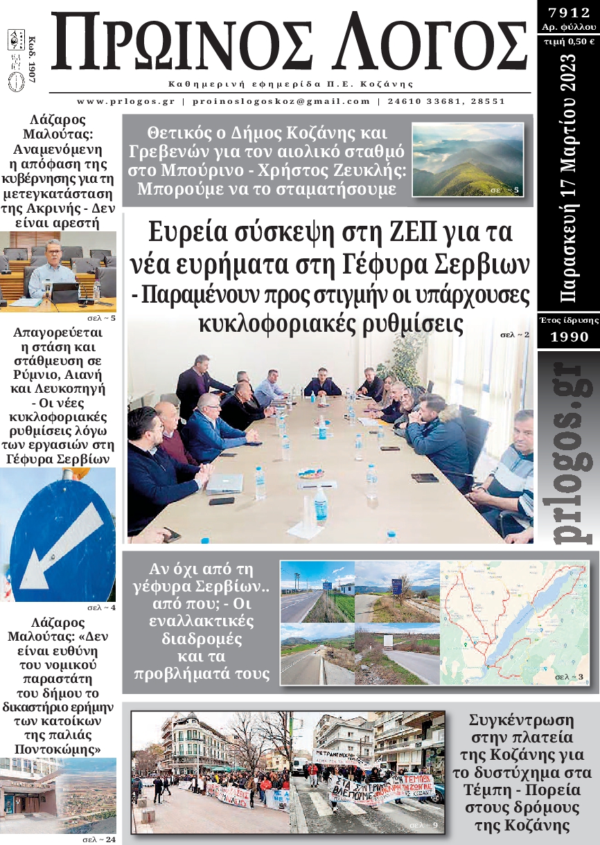 ΠΡΩΙΝΟΣ ΛΟΓΟΣ ΚΟΖΑΝΗΣ