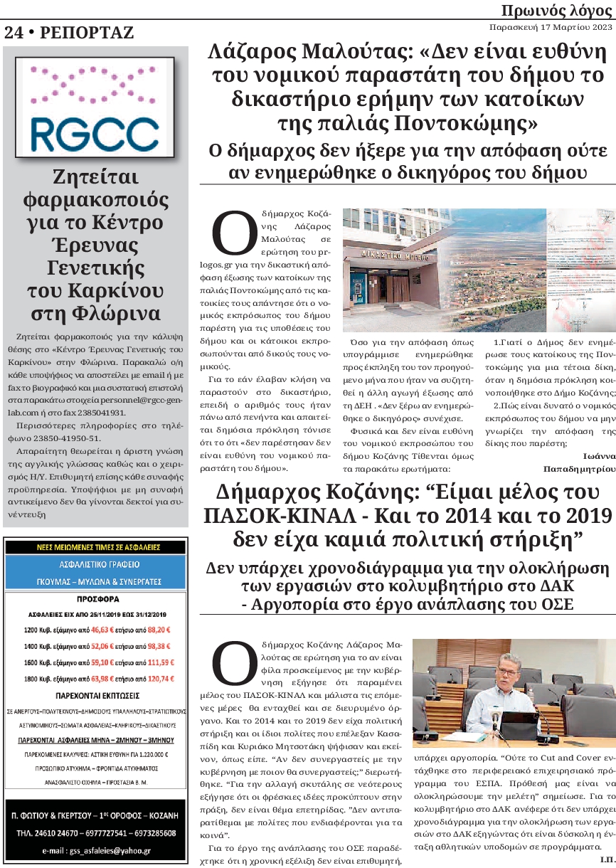 ΠΡΩΙΝΟΣ ΛΟΓΟΣ ΚΟΖΑΝΗΣ