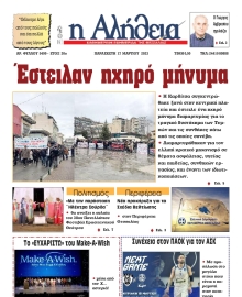 Η ΑΛΗΘΕΙΑ ΘΕΣΣΑΛΙΑΣ