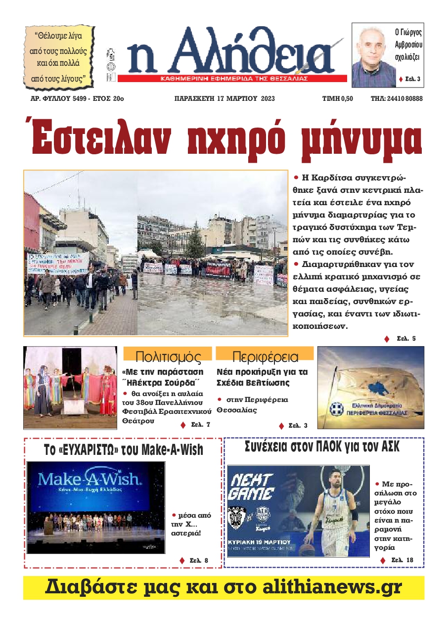 Η ΑΛΗΘΕΙΑ ΘΕΣΣΑΛΙΑΣ