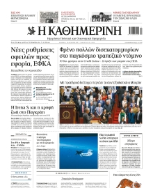 ΚΑΘΗΜΕΡΙΝΗ