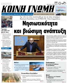 ΚΟΙΝΗ ΓΝΩΜΗ ΚΥΚΛΑΔΩΝ