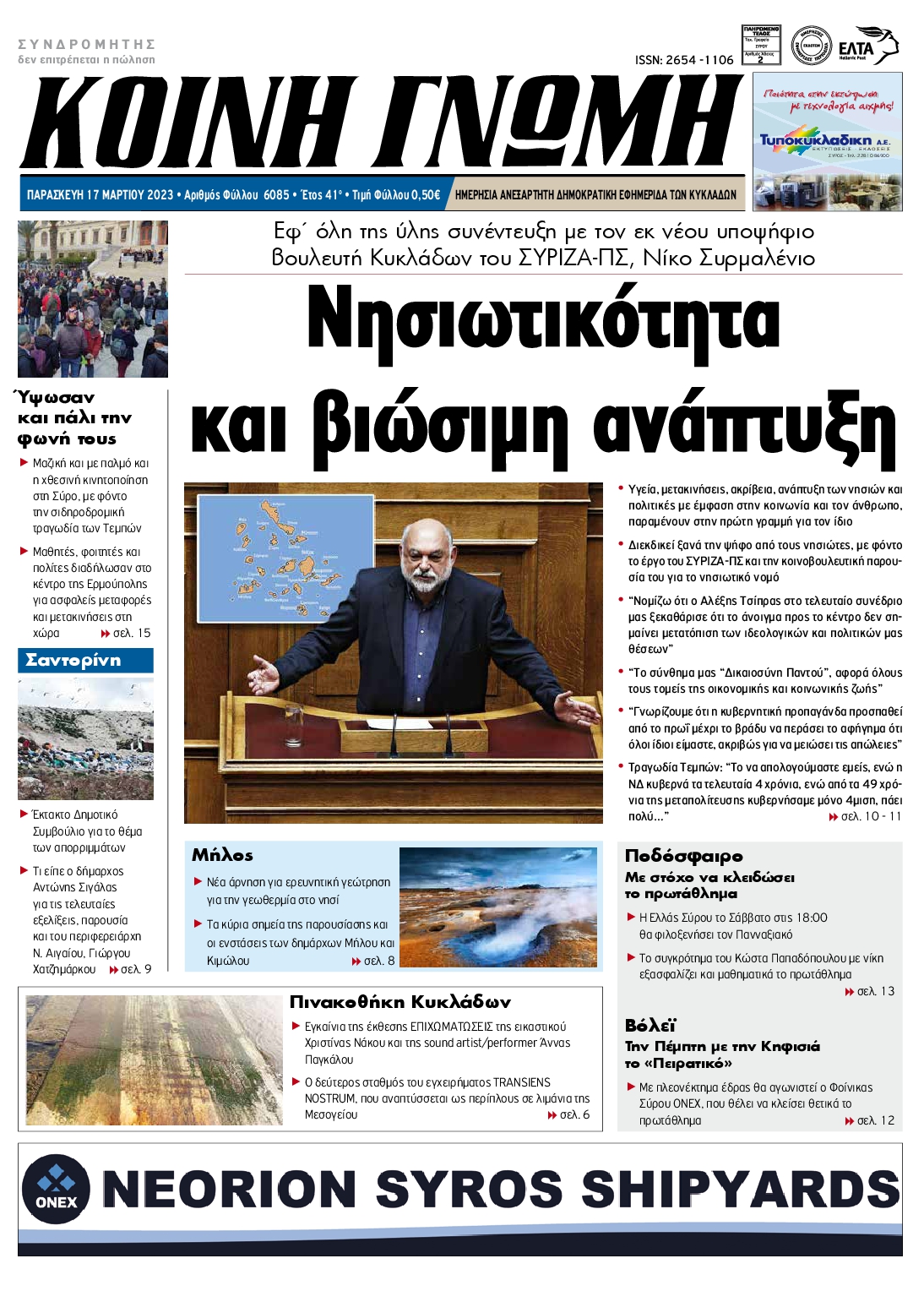 ΚΟΙΝΗ ΓΝΩΜΗ ΚΥΚΛΑΔΩΝ